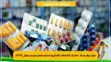 مليار دولار هدفًا.. صادرات المكملات الغذائية تستعد لقفزة نوعية بحلول 2030 1